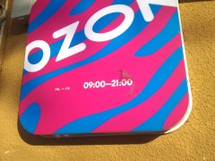 «Ozon» (Железнодорожная, 9). Вывеска 2 «Ozon» (Железнодорожная, 9). Вывеска 2