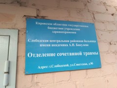 Отделение сочетанной травмы. Вывеска Отделение сочетанной травмы. Вывеска