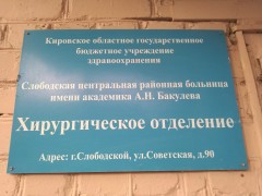 Хирургическое отделение. Вывеска