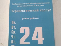 Терапевтическое отделение. Вывеска режим работы Терапевтическое отделение. Вывеска режим работы