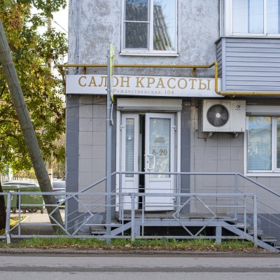 Салон красоты (Слободской, Рождественская, 104)