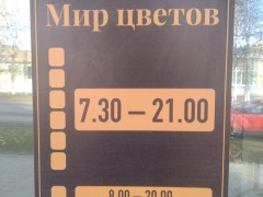 Мир цветов (Рождественская, 96). Режим работы Мир цветов (Рождественская, 96). Режим работы