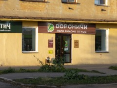 Фирменный магазин «Дороничи» (Железнодорожная, 3). Фото 2 Фирменный магазин «Дороничи» (Железнодорожная, 3). Фото 2