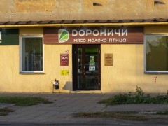 Фирменный магазин «Дороничи» (Железнодорожная, 3). Фото 1 Фирменный магазин «Дороничи» (Железнодорожная, 3). Фото 1