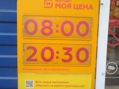 Магазин «Магнит Моя цена» (Рождественская, 103). Режим работы Магазин «Магнит Моя цена» (Рождественская, 103). Режим работы