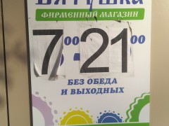 Фирменный магазин «Вятушка» (Железнодорожная, 7). Режим работы Фирменный магазин «Вятушка» (Железнодорожная, 7). Режим работы