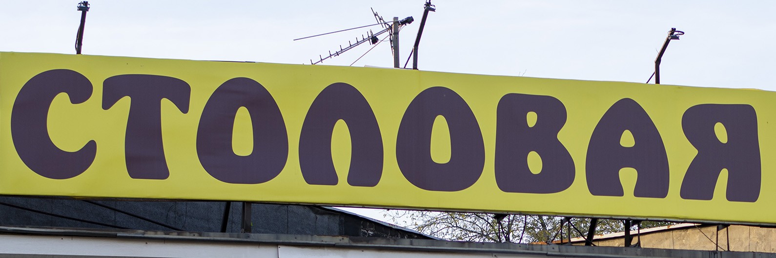 Обложка страницы Столовая, пекарня «ЛАКОМКА» (Слободской)