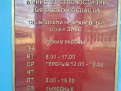 Слободской межрайонный отдел ЗАГС. Режим работы Слободской межрайонный отдел ЗАГС. Режим работы