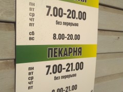 Столовая, пекарня «ЛАКОМКА». Режим работы Столовая, пекарня «ЛАКОМКА». Режим работы
