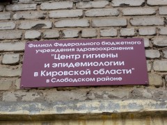 Центр гигиены и эпидемиологии в Слободском районе. Вывеска Центр гигиены и эпидемиологии в Слободском районе. Вывеска