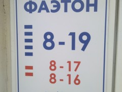 Магазин автозапчастей «Фаэтон». Режим работы Магазин автозапчастей «Фаэтон». Режим работы