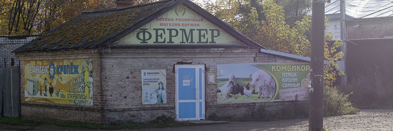 Обложка страницы Оптово-розничный магазин кормов «Фермер» (Слободской)