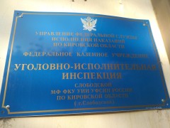 УФСИН России по Кировской области. Вывеска УФСИН России по Кировской области. Вывеска