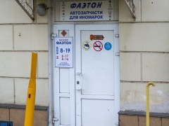 Магазин автозапчастей «Фаэтон». Вход Магазин автозапчастей «Фаэтон». Вход