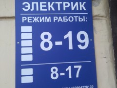 Магазин электротоваров «ЭЛЕКТРИК» (Слободской) Магазин электротоваров «ЭЛЕКТРИК». Режим работы