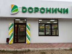 Фирменный магазин «Дороничи» (Слободской, Первомайская, 3). Фото 1