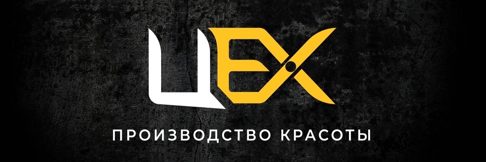 Обложка страницы Салон красоты «Цех» (Слободской)