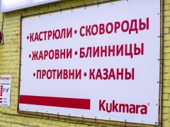 Магазин посуды «Kukmara» (Слободской). Баннер