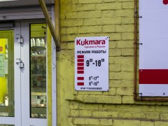 Магазин посуды «Kukmara» (Слободской). Режим работы