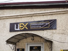 Салон красоты «Цех» (Слободской). Вывеска. Фото 1