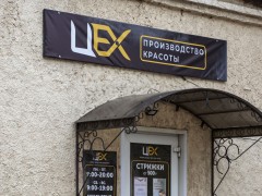 Салон красоты «Цех» (Слободской). Вывеска. Фото 2