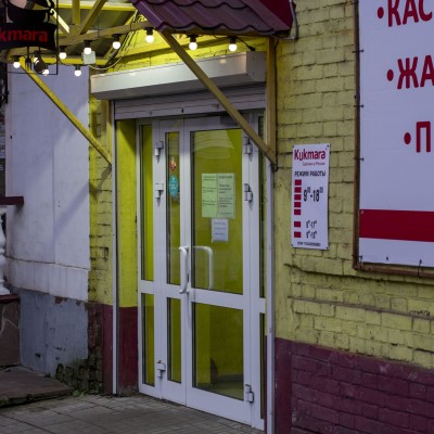 Магазин посуды «Kukmara» (Слободской)