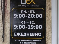 Салон красоты «Цех» (Слободской). Режим работы