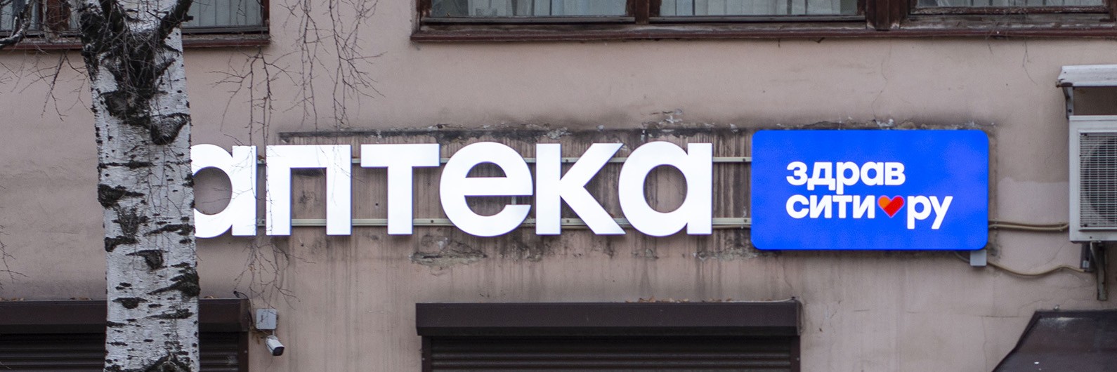 Обложка страницы Аптечный пункт «Здравсити» (Слободской, Ст. Халтурина, 19)
