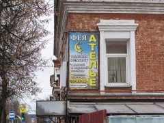 Ателье «Фея». Вывеска Ателье «Фея». Вывеска