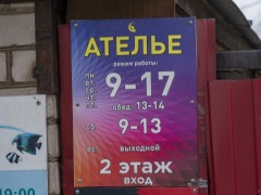 Ателье «Фея». Режим работы Ателье «Фея». Режим работы