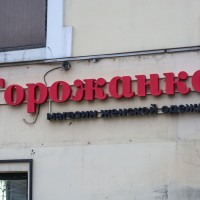 Магазин одежды «Горожанка» (Слободской)