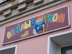 Магазин детской одежды «Весёлый гном». Вывеска Магазин детской одежды «Весёлый гном». Вывеска