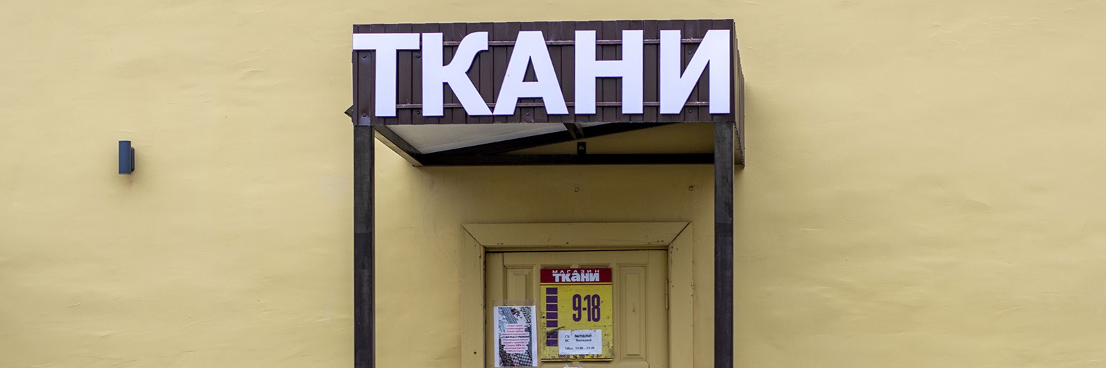 Обложка страницы Магазин «Ткани» (Слободской, Никольская, 4)