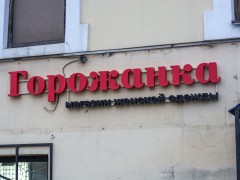 Магазин одежды «Горожанка». Вывеска