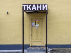 Здание Бани. Вход в магазин Ткани Здание Бани. Вход в магазин Ткани