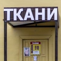 Магазин «Ткани» (Слободской, Никольская, 4)
