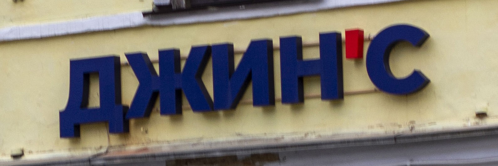 Обложка страницы Магазин одежды «ДЖИН'C» (Слободской)