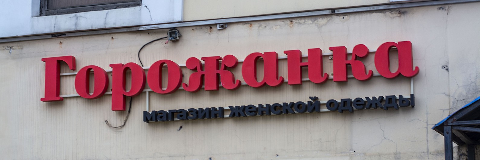 Обложка страницы Магазин одежды «Горожанка» (Слободской)