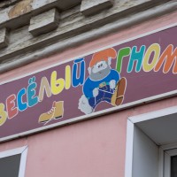 Магазин детской одежды «Весёлый гном» (Слободской)