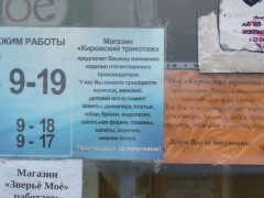 Магазин одежды «Кировский трикотаж». Режим работы и объявление