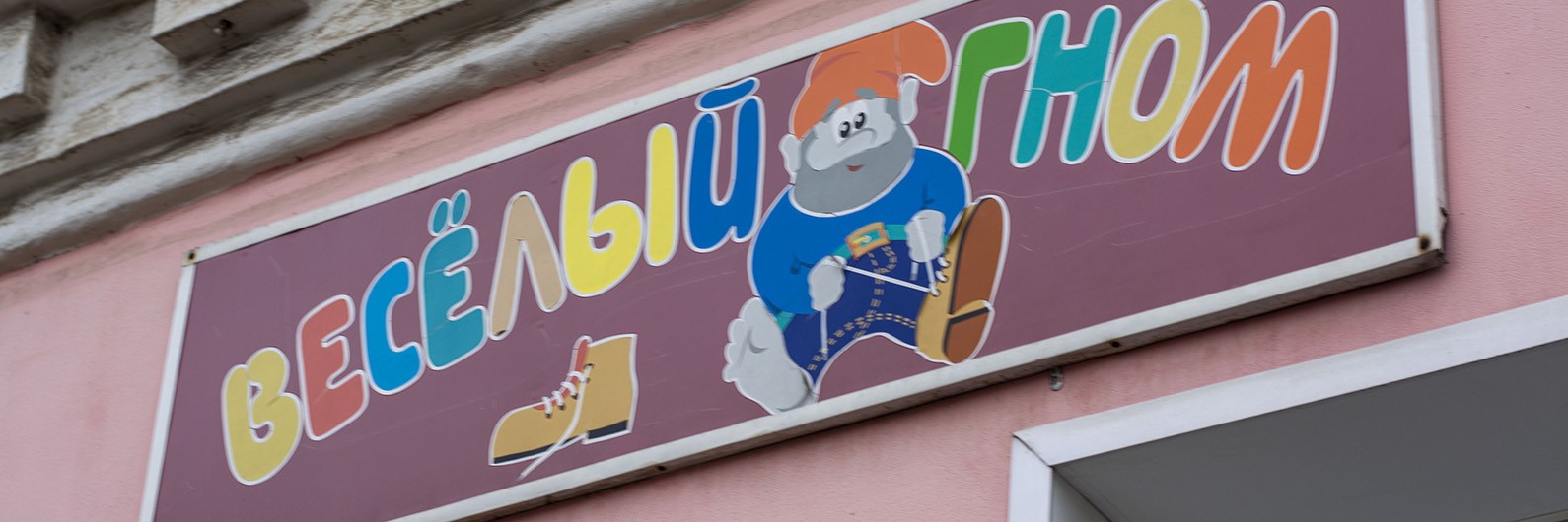 Обложка страницы Магазин детской одежды «Весёлый гном» (Слободской)