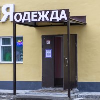 Магазин женской одежды «Виктория» (Слободской)