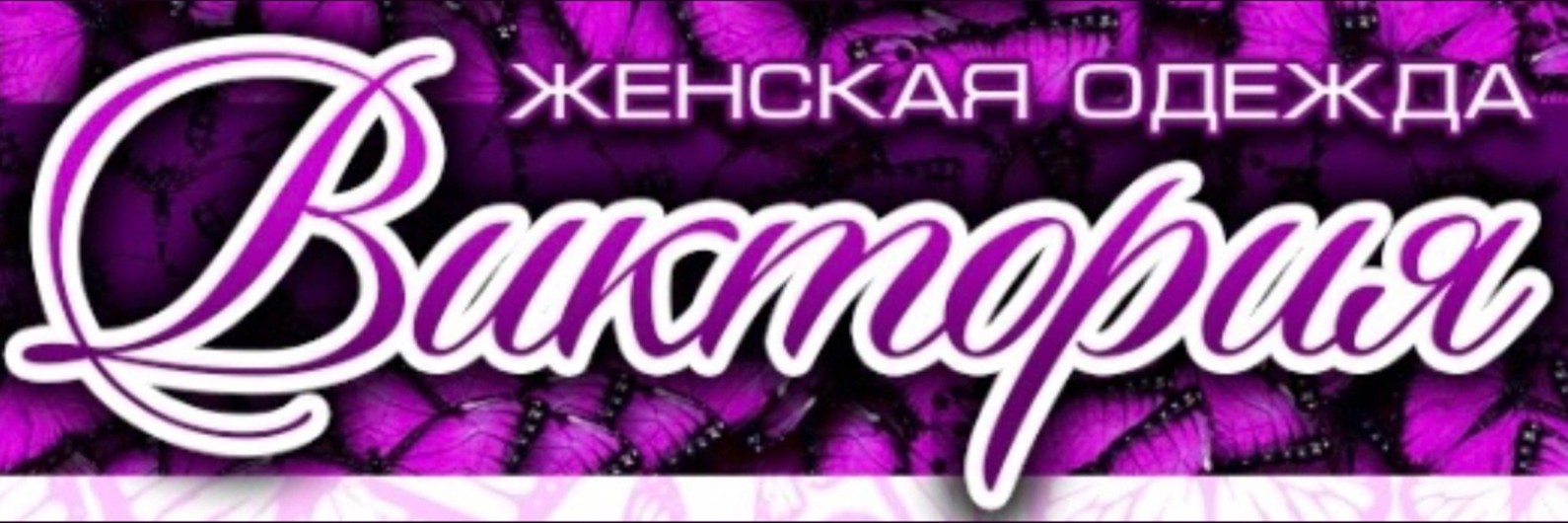 Обложка страницы Магазин женской одежды «Виктория» (Слободской)