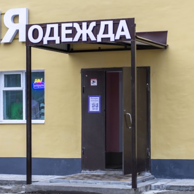 Магазин женской одежды «Виктория» (Слободской)