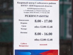 Кадровый центр Слободского района. Режим работы. Фото 1 Кадровый центр Слободского района. Режим работы. Фото 1