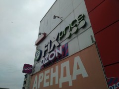 Магазин товаров для дома «Fix Price». Вывеска Магазин товаров для дома «Fix Price». Вывеска