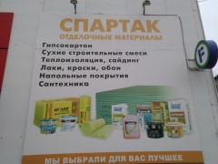Магазин строительных материалов «Спартак». Баннер Магазин строительных материалов «Спартак». Баннер