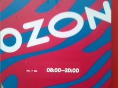 Магазин товаров для дома «Ozon». Вывеска, режим работы Магазин товаров для дома «Ozon». Вывеска, режим работы