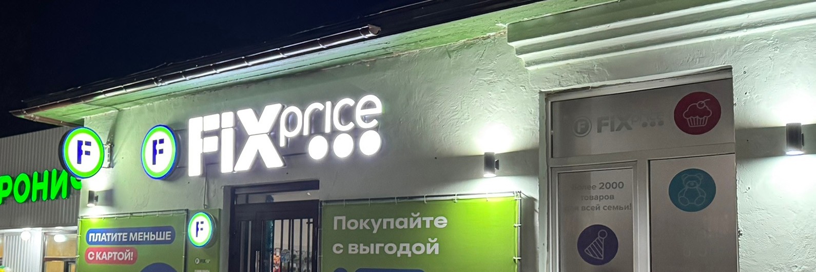 Обложка страницы Магазин товаров для дома «Fix Price» (Слободской, Первомайская, 3)