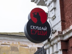 Кафе «Скушай суши». Вывеска